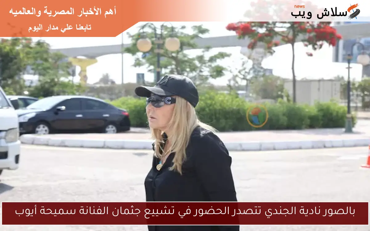 بالصور نادية الجندي تتصدر الحضور في تشييع جثمان الفنانة سميحة أيوب