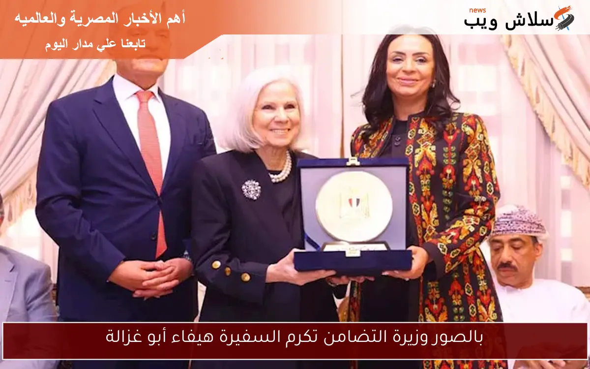 بالصور وزيرة التضامن تكرم السفيرة هيفاء أبو غزالة
