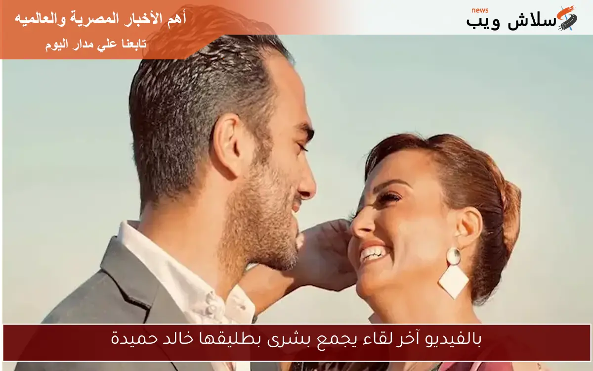 بالفيديو آخر لقاء يجمع بشرى بطليقها خالد حميدة