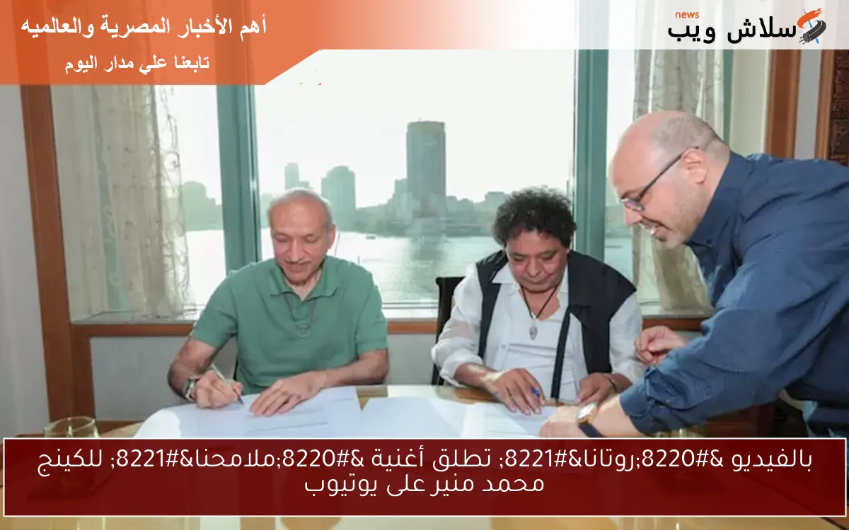 بالفيديو “روتانا” تطلق أغنية “ملامحنا” للكينج محمد منير على يوتيوب