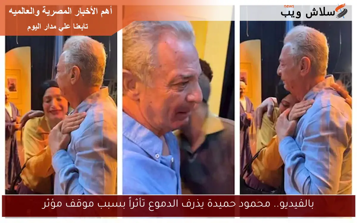 بالفيديو.. محمود حميدة يذرف الدموع تأثراً بسبب موقف مؤثر