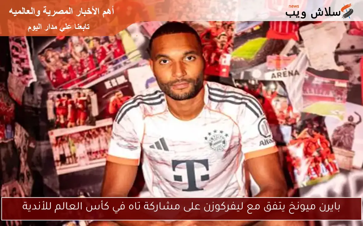 بايرن ميونخ يتفق مع ليفركوزن على مشاركة تاه في كأس العالم للأندية
