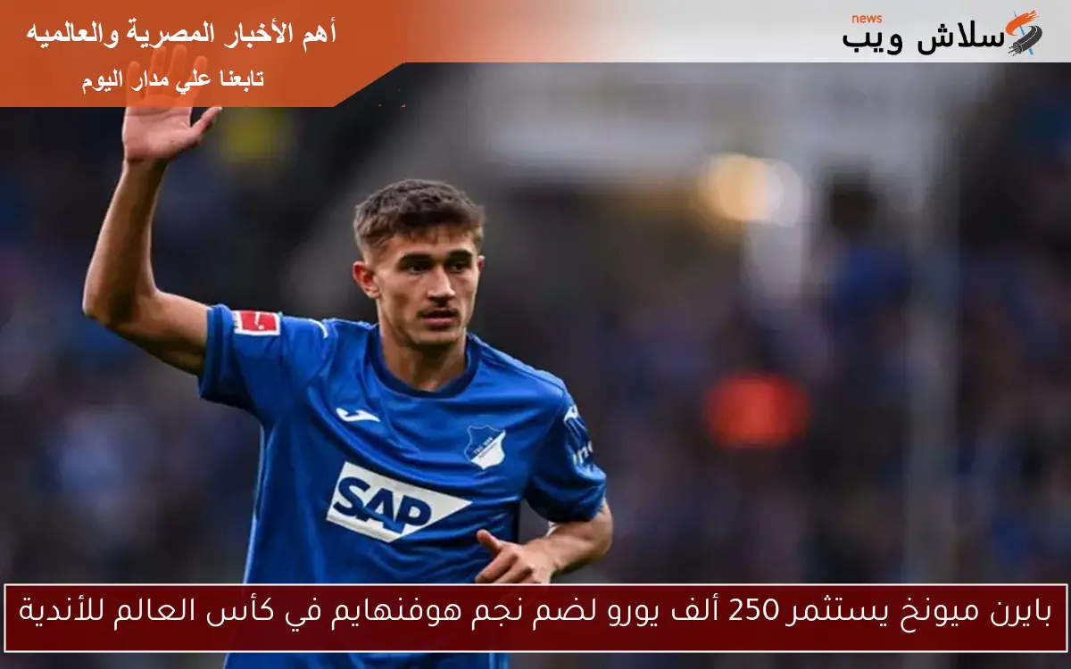 بايرن ميونخ يستثمر 250 ألف يورو لضم نجم هوفنهايم في كأس العالم للأندية