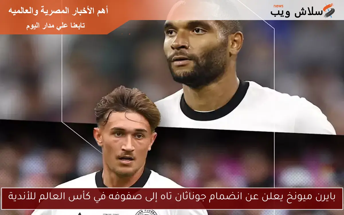 بايرن ميونخ يعلن عن انضمام جوناثان تاه إلى صفوفه في كأس العالم للأندية