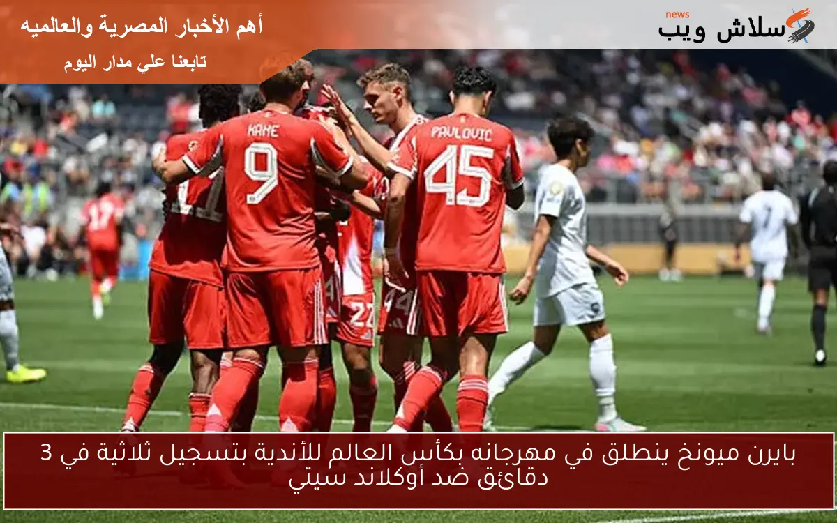 بايرن ميونخ ينطلق في مهرجانه بكأس العالم للأندية بتسجيل ثلاثية في 3 دقائق ضد أوكلاند سيتي