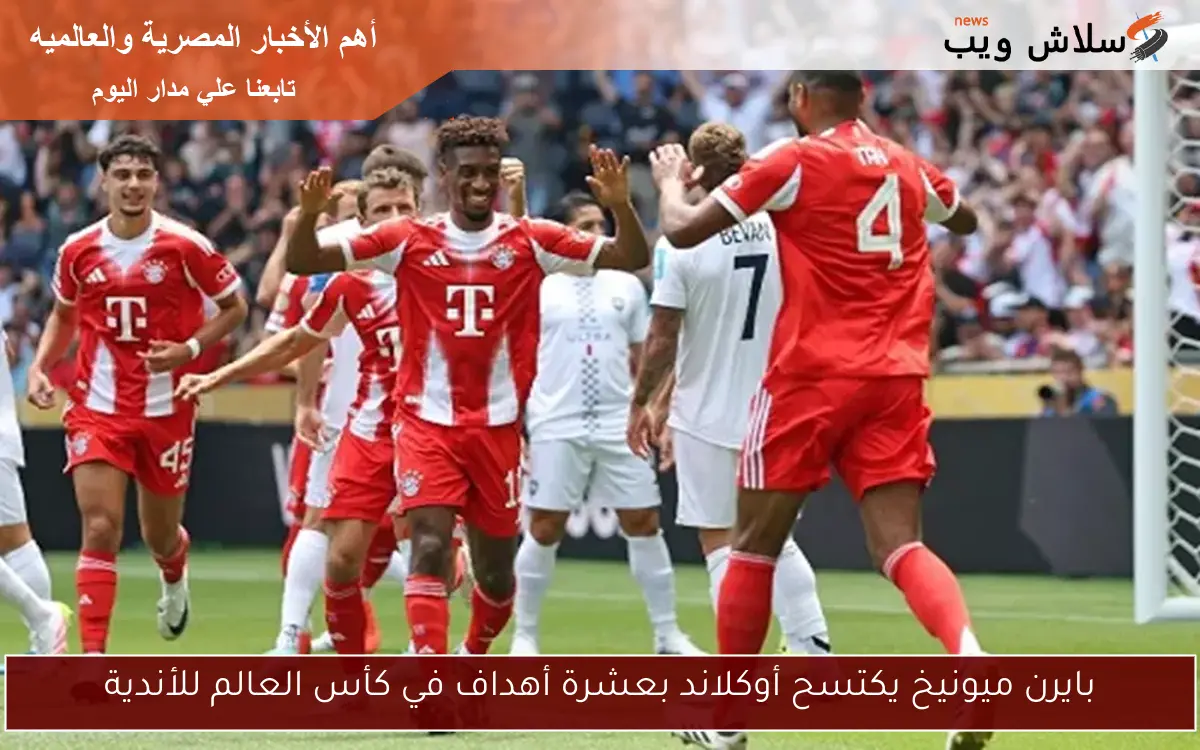 بايرن ميونيخ يكتسح أوكلاند بعشرة أهداف في كأس العالم للأندية