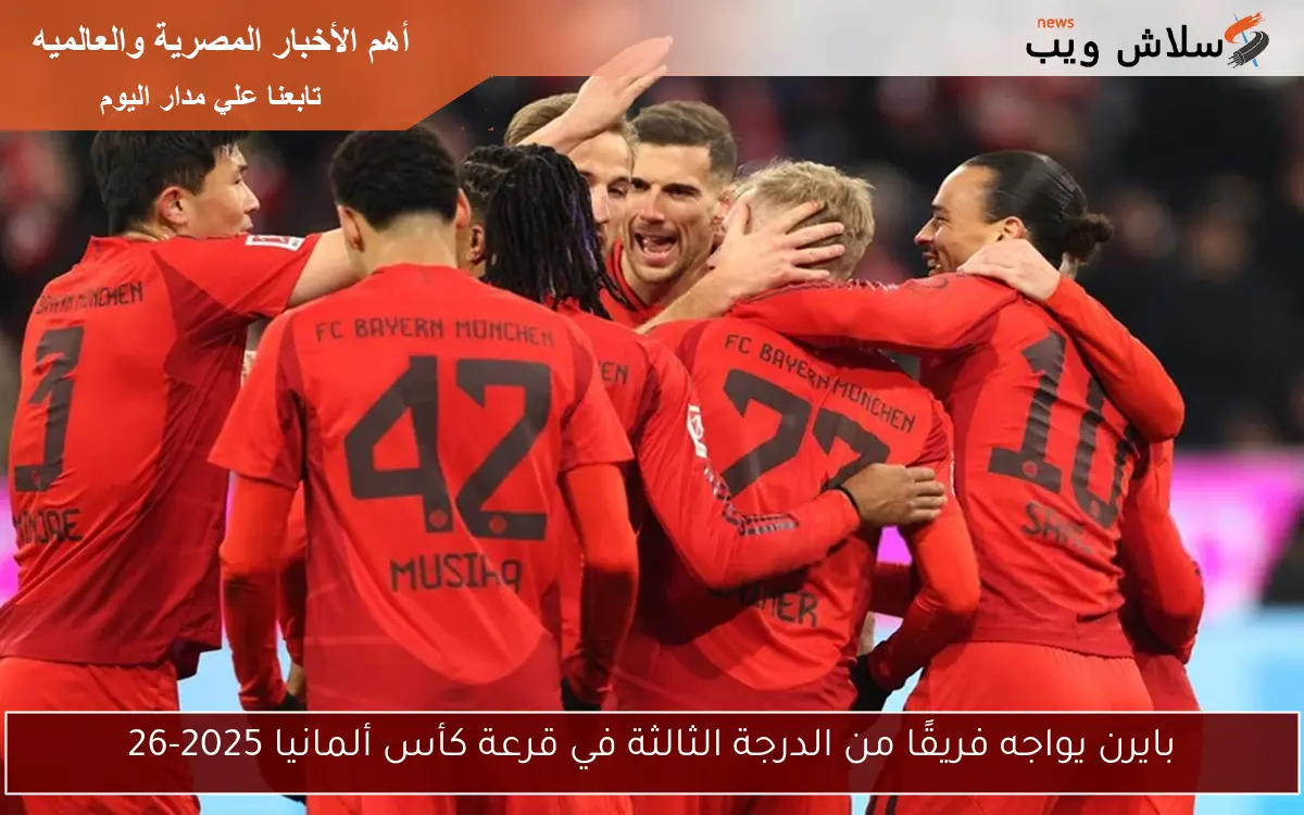 بايرن يواجه فريقًا من الدرجة الثالثة في قرعة كأس ألمانيا 2025-26