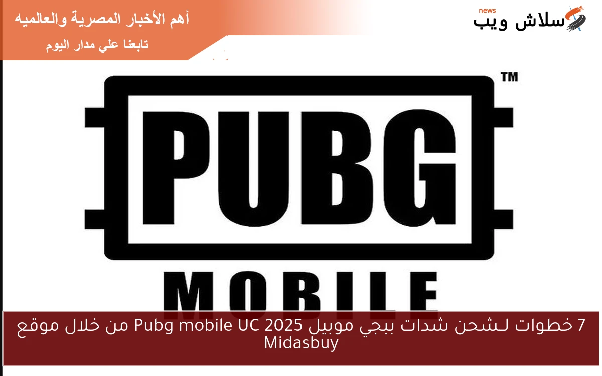 7 خطوات لــشحن شدات ببجي موبيل 2025 Pubg mobile UC من خلال موقع Midasbuy