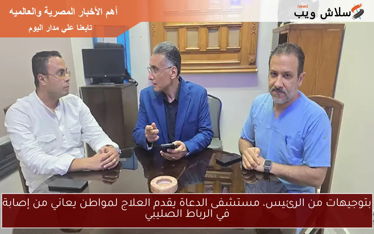 بتوجيهات من الرئيس، مستشفى الدعاة يقدم العلاج لمواطن يعاني من إصابة في الرباط الصليبي