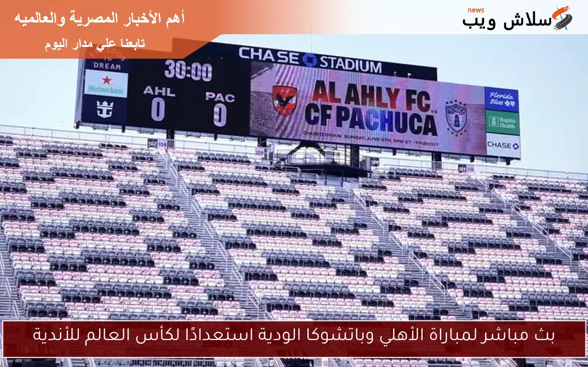بث مباشر لمباراة الأهلي وباتشوكا الودية استعدادًا لكأس العالم للأندية