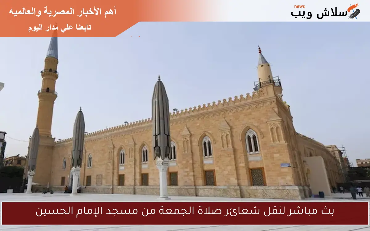 بث مباشر لنقل شعائر صلاة الجمعة من مسجد الإمام الحسين