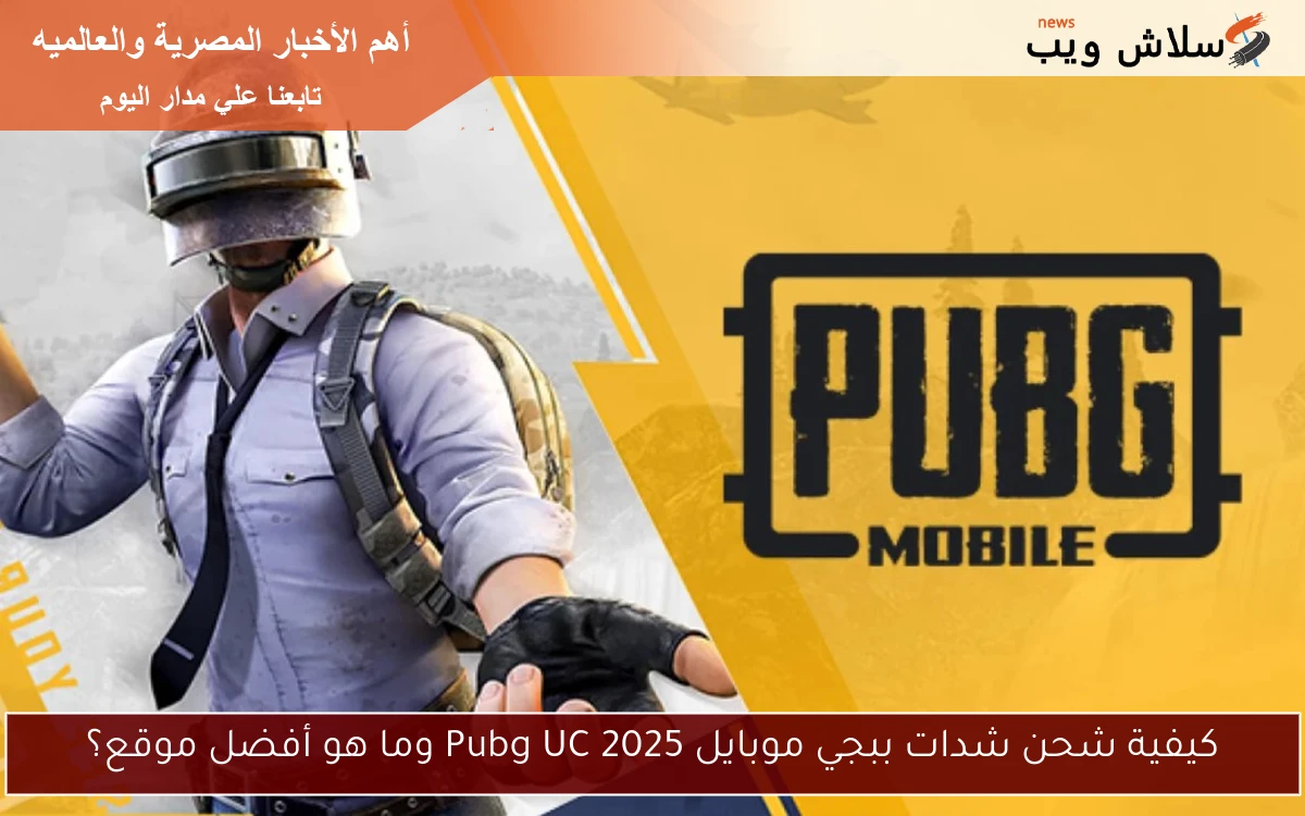 كيفية شحن شدات ببجي موبايل 2025 Pubg UC وما هو أفضل موقع؟