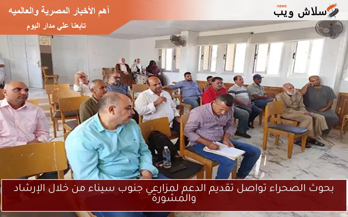 بحوث الصحراء تواصل تقديم الدعم لمزارعي جنوب سيناء من خلال الإرشاد والمشورة
