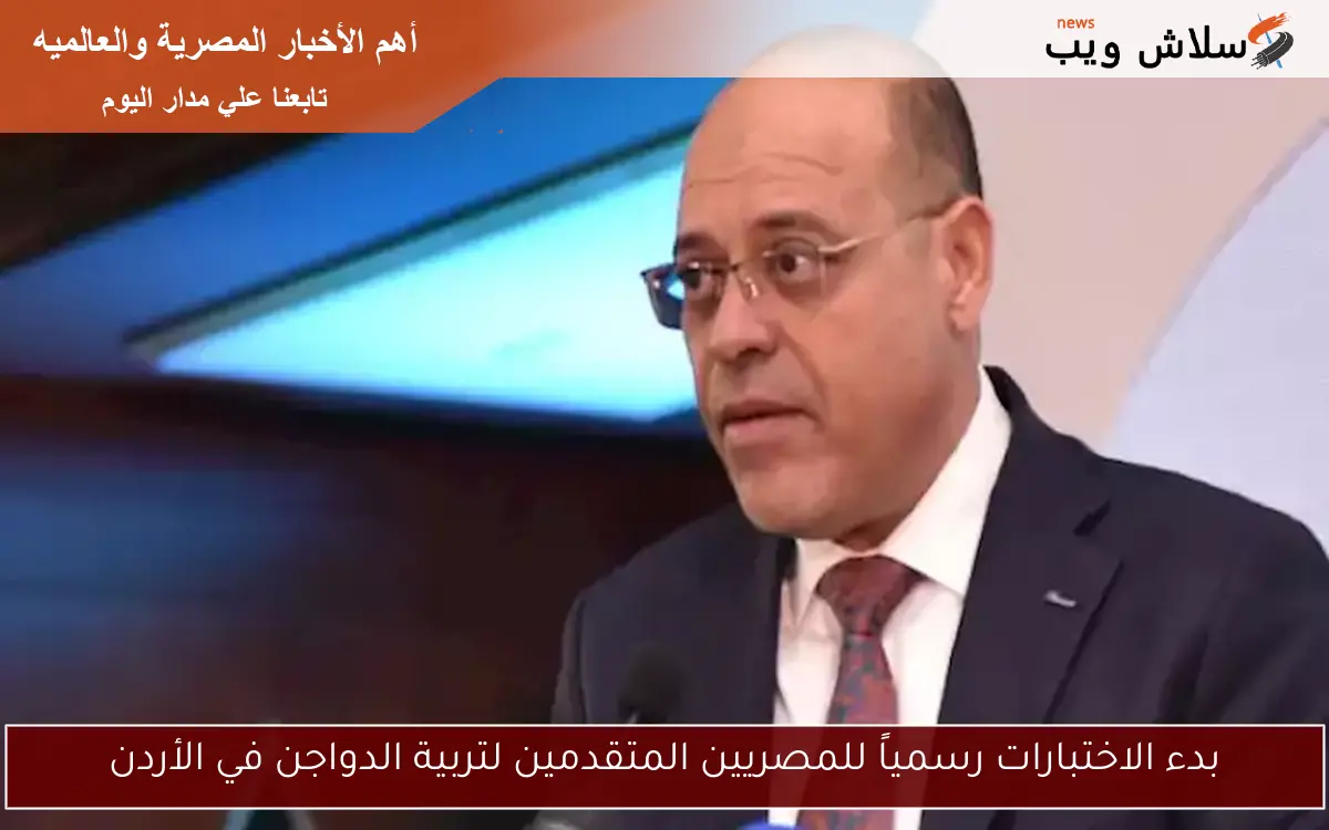 بدء الاختبارات رسمياً للمصريين المتقدمين لتربية الدواجن في الأردن