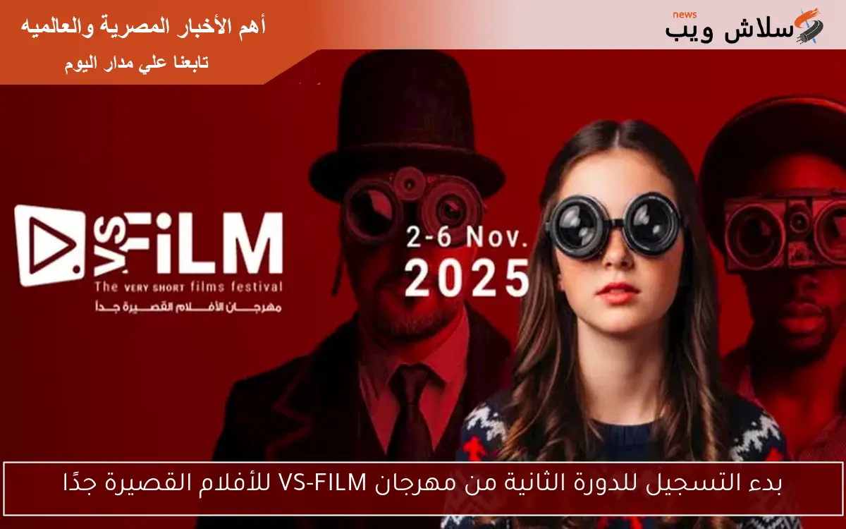 بدء التسجيل للدورة الثانية من مهرجان VS-FILM للأفلام القصيرة جدًا