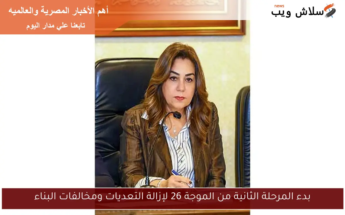 بدء المرحلة الثانية من الموجة 26 لإزالة التعديات ومخالفات البناء