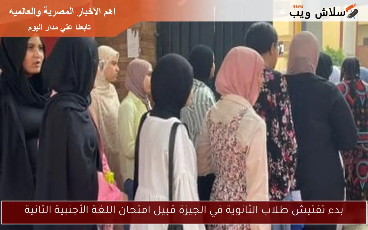 بدء تفتيش طلاب الثانوية في الجيزة قبيل امتحان اللغة الأجنبية الثانية