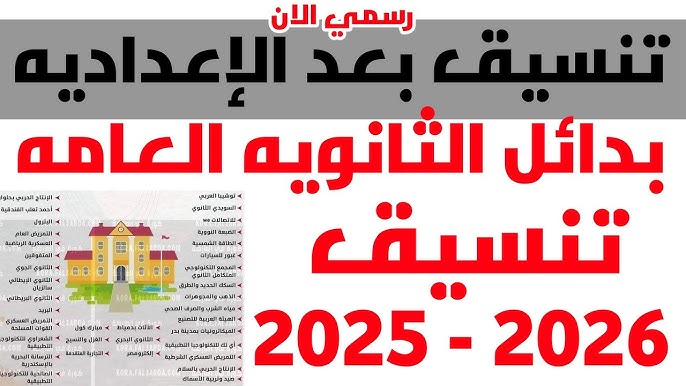 بدائل الثانوية العامة 2025/2026 تعرف على اسماء المدارس المتاحة بعد الشهادة الإعدادية