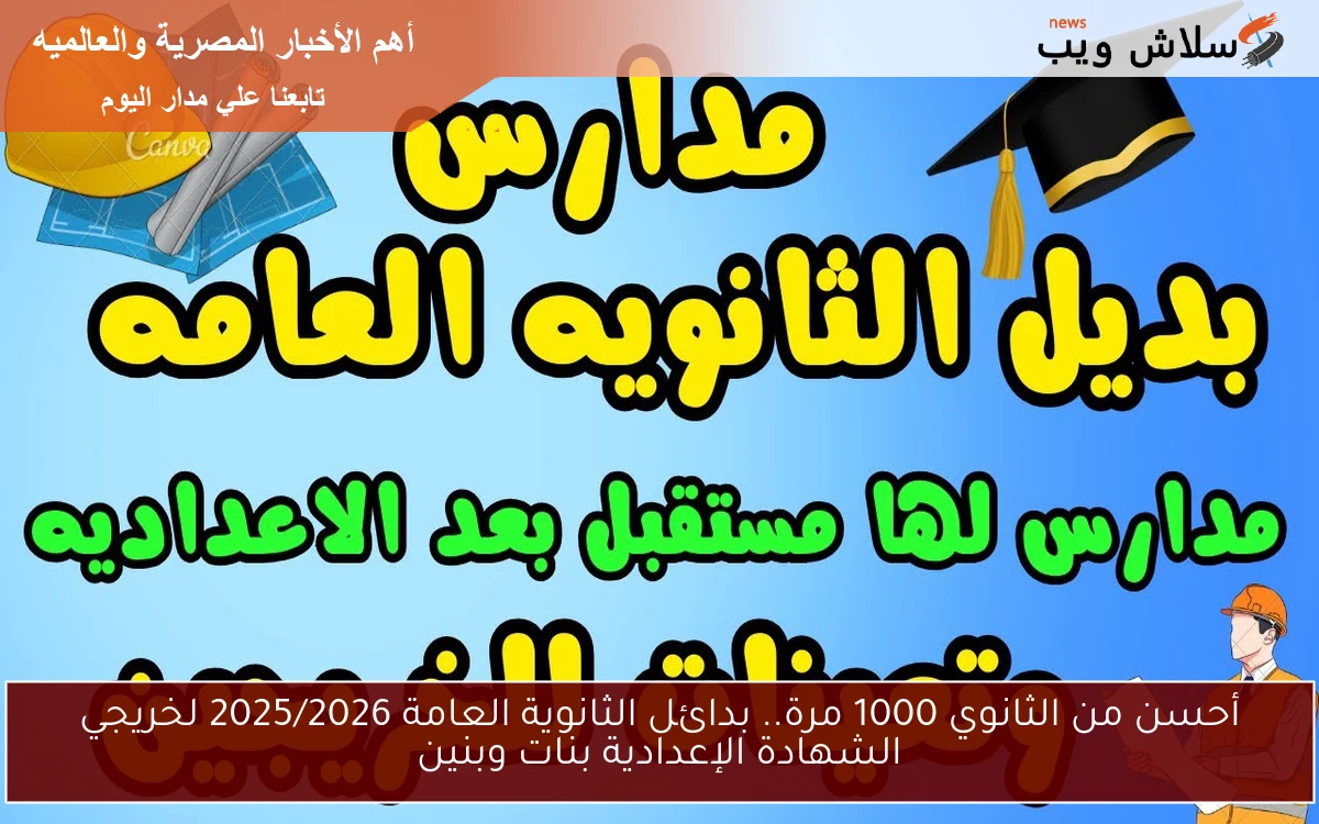 أحسن من الثانوي 1000 مرة.. بدائل الثانوية العامة 2025/2026 لخريجي الشهادة الإعدادية بنات وبنين