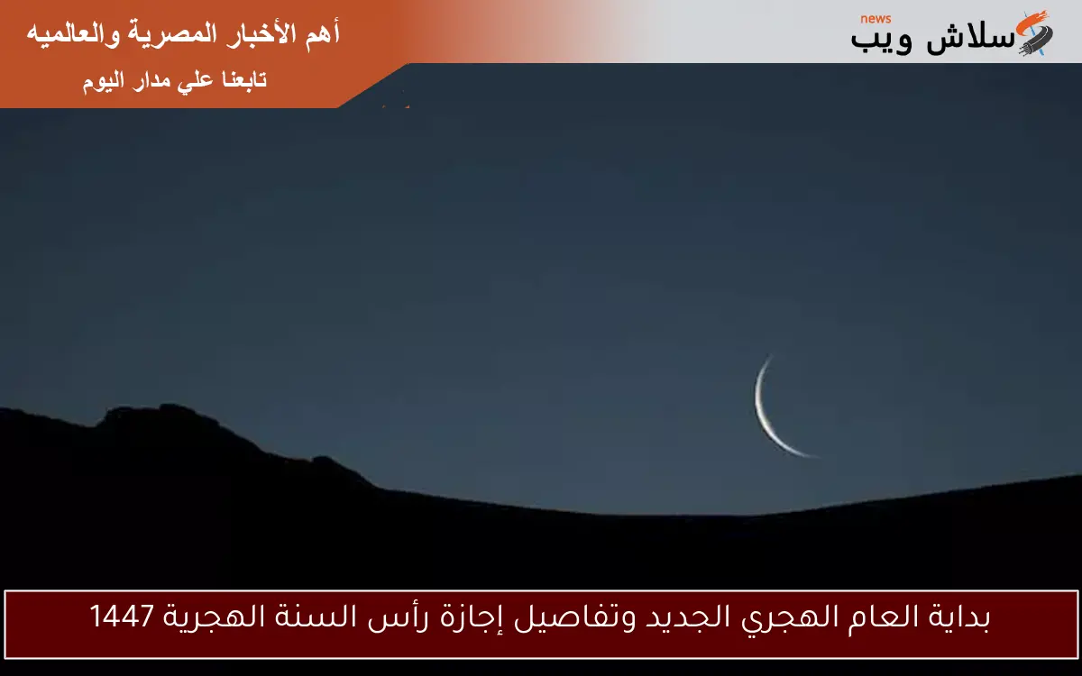 بداية العام الهجري الجديد وتفاصيل إجازة رأس السنة الهجرية 1447