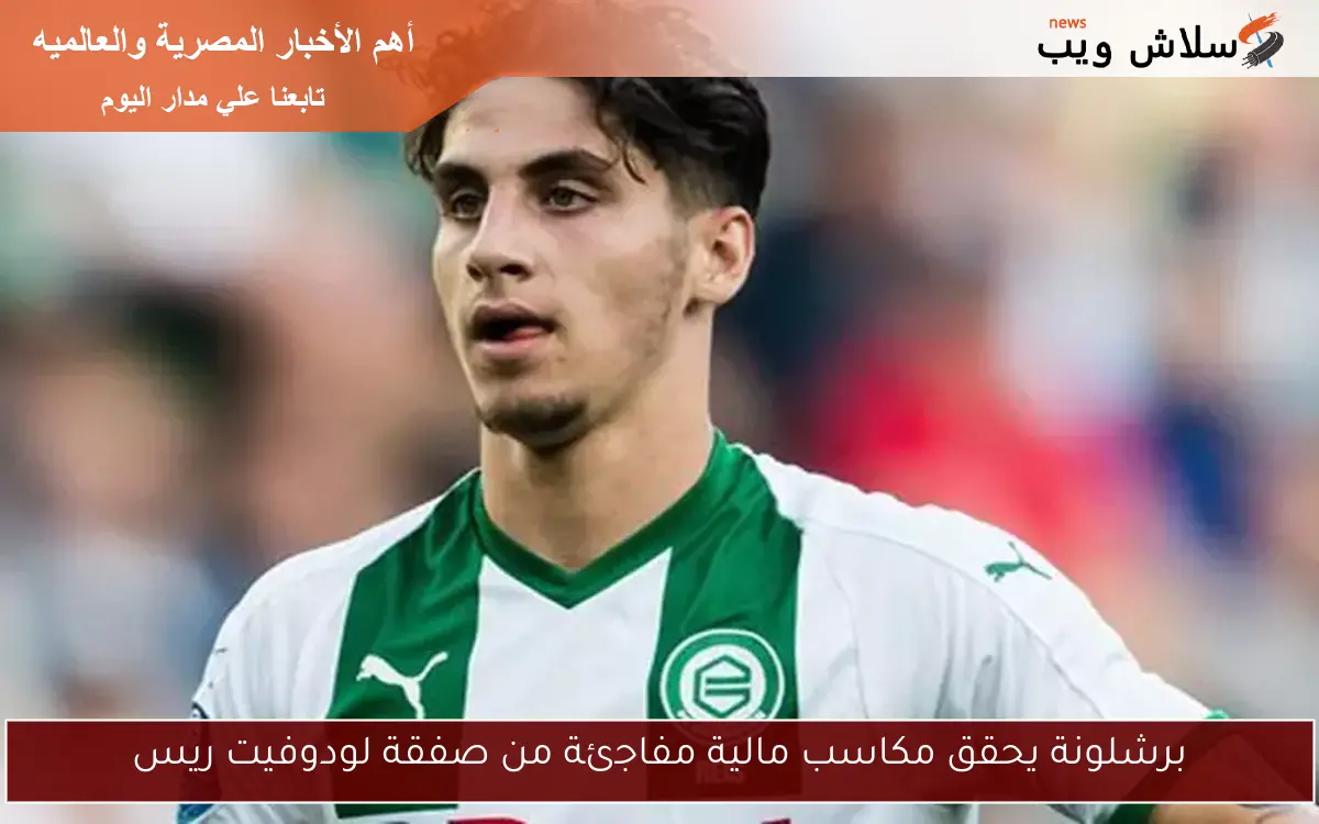 برشلونة يحقق مكاسب مالية مفاجئة من صفقة لودوفيت ريس