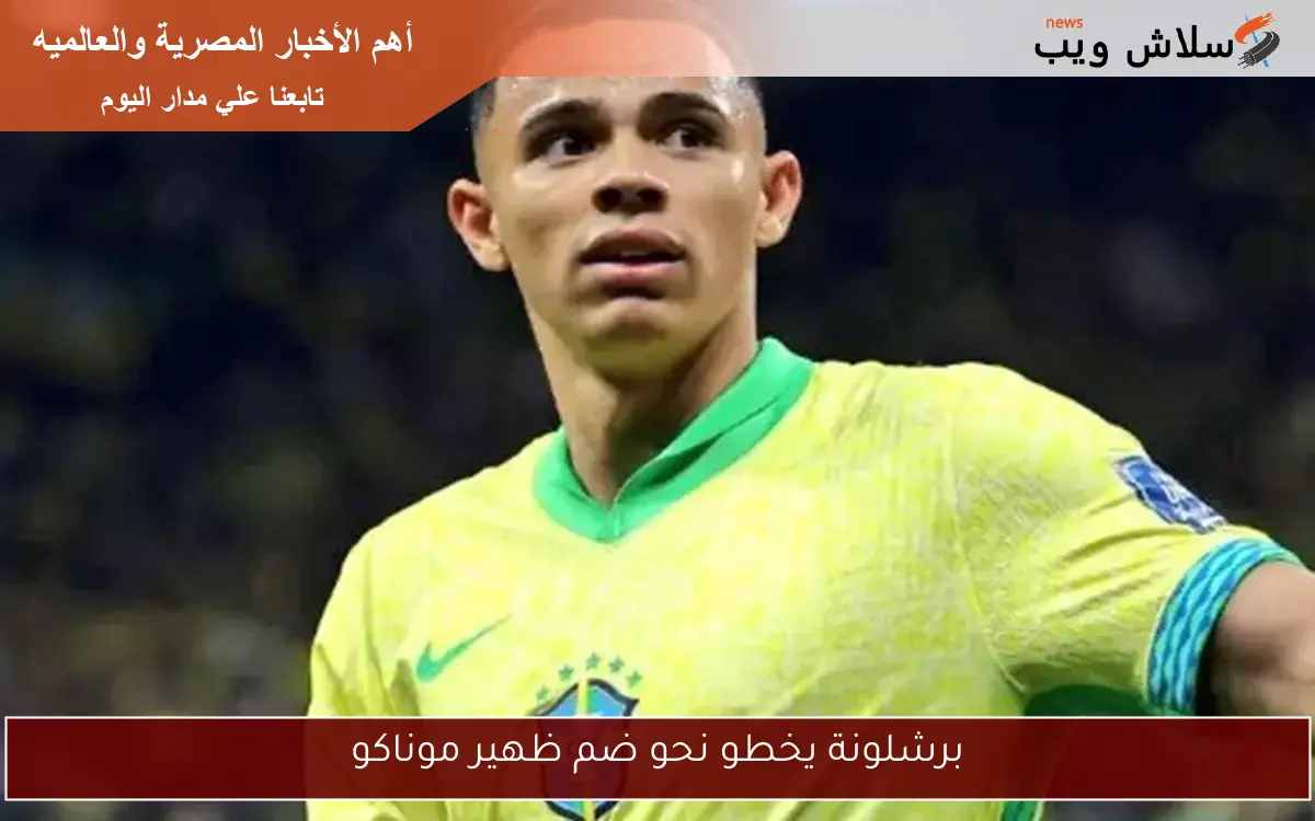 برشلونة يخطو نحو ضم ظهير موناكو