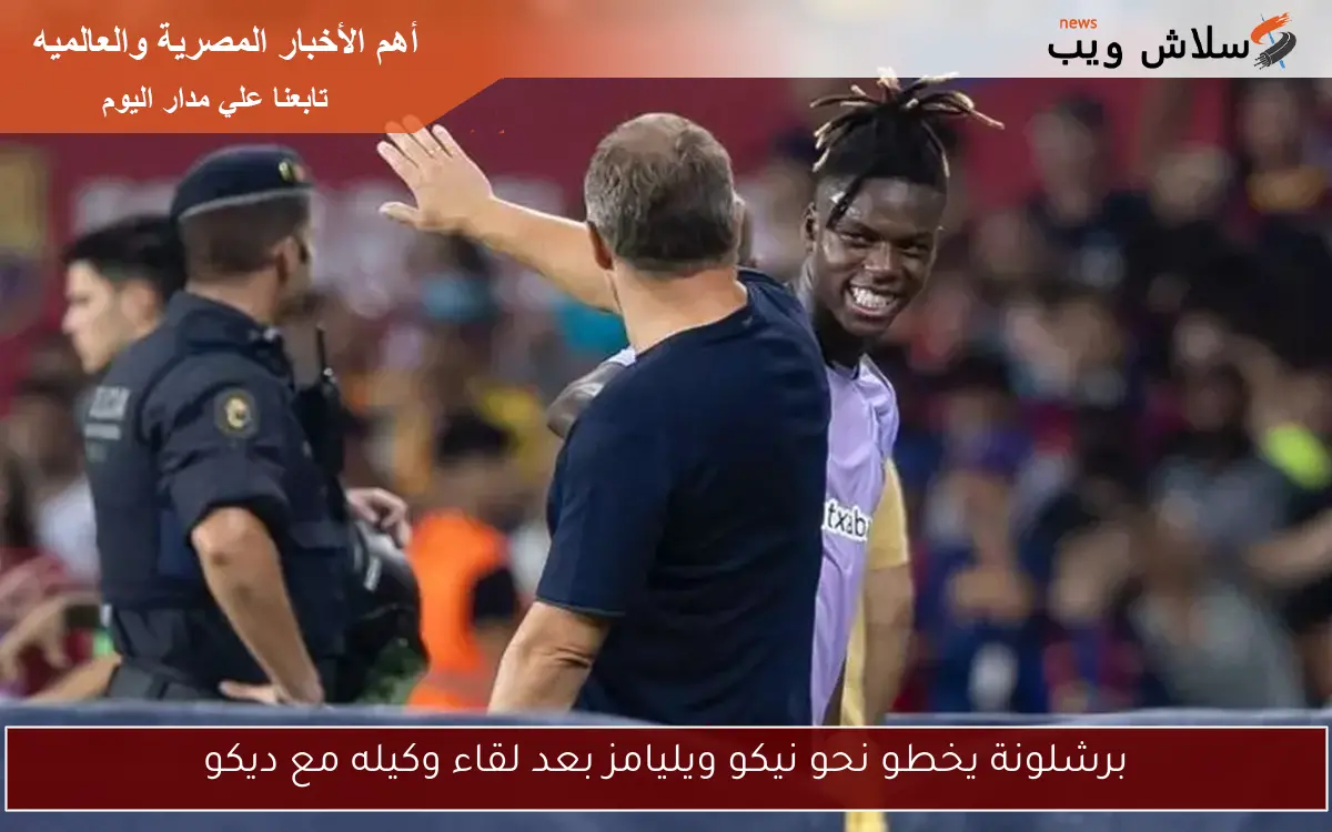 برشلونة يخطو نحو نيكو ويليامز بعد لقاء وكيله مع ديكو