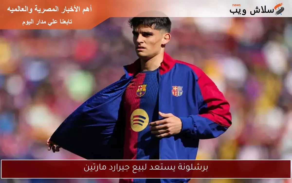 برشلونة يستعد لبيع جيرارد مارتين