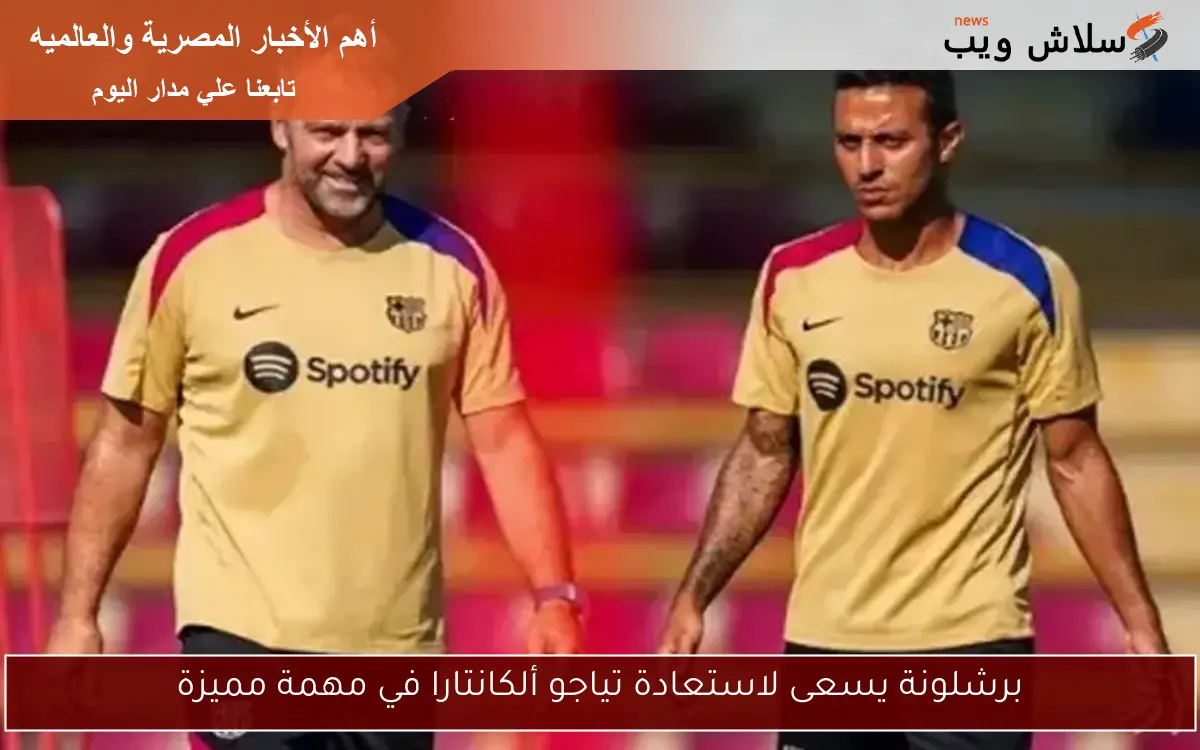 برشلونة يسعى لاستعادة تياجو ألكانتارا في مهمة مميزة