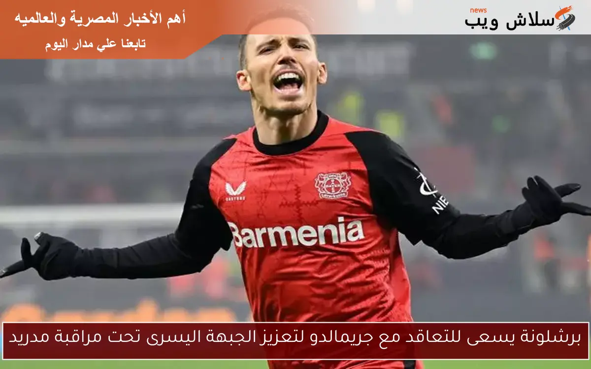 برشلونة يسعى للتعاقد مع جريمالدو لتعزيز الجبهة اليسرى تحت مراقبة مدريد