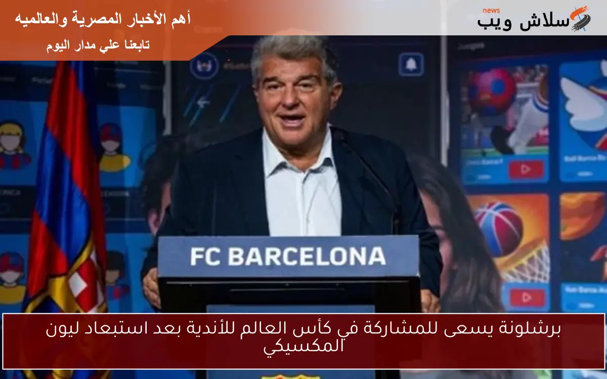 برشلونة يسعى للمشاركة في كأس العالم للأندية بعد استبعاد ليون المكسيكي