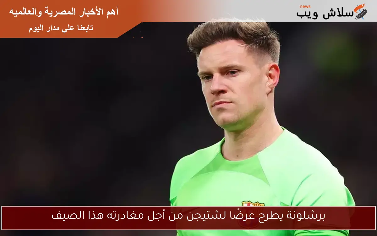 برشلونة يطرح عرضًا لشتيجن من أجل مغادرته هذا الصيف