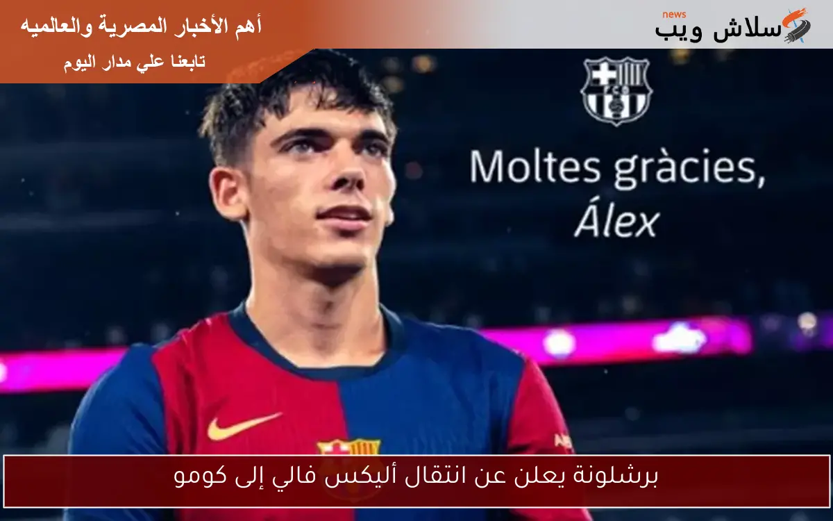 برشلونة يعلن عن انتقال أليكس فالي إلى كومو