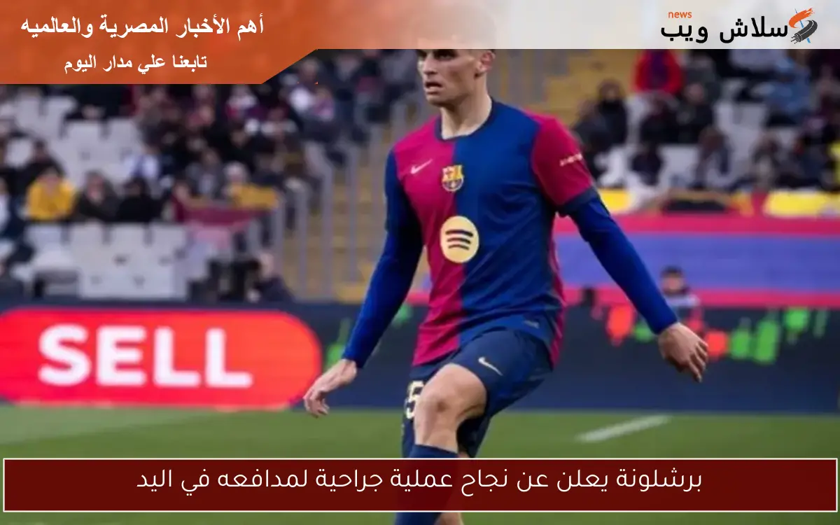 برشلونة يعلن عن نجاح عملية جراحية لمدافعه في اليد