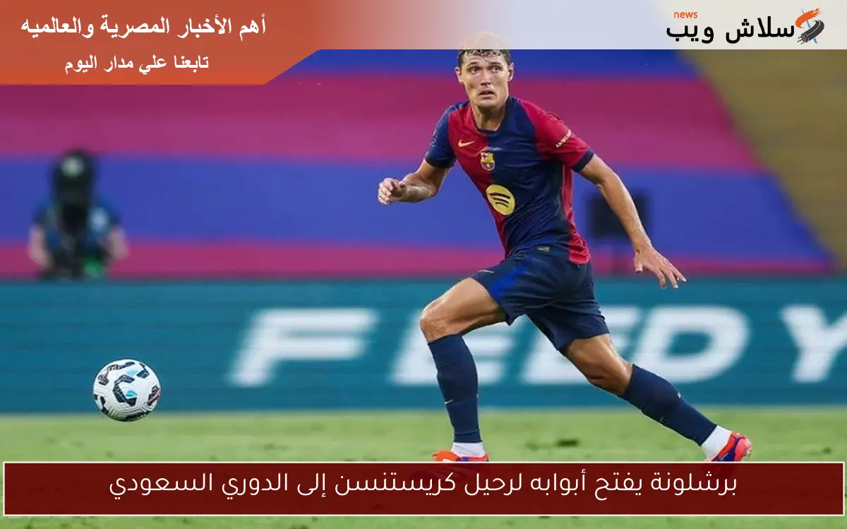 برشلونة يفتح أبوابه لرحيل كريستنسن إلى الدوري السعودي