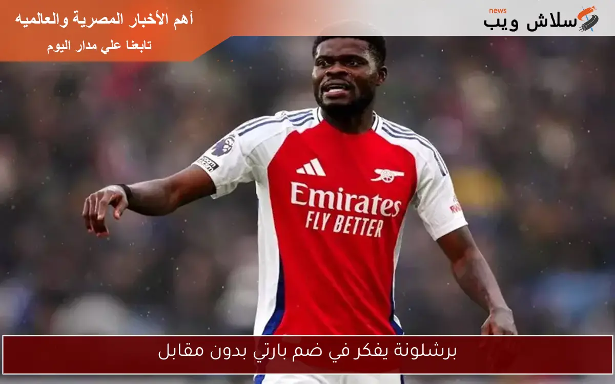 برشلونة يفكر في ضم بارتي بدون مقابل