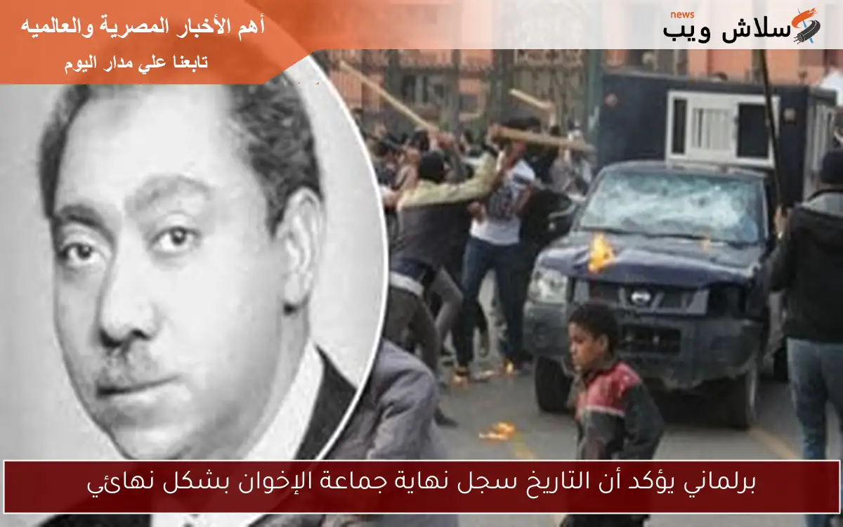 برلماني يؤكد أن التاريخ سجل نهاية جماعة الإخوان بشكل نهائي
