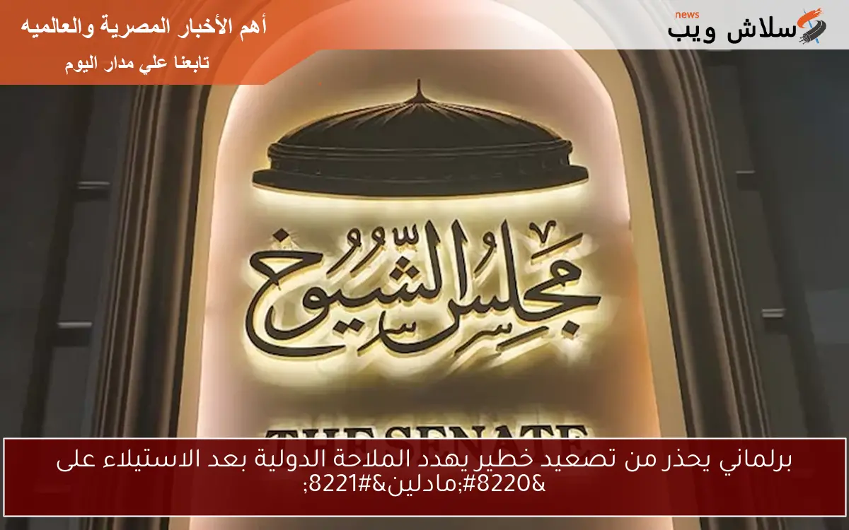 برلماني يحذر من تصعيد خطير يهدد الملاحة الدولية بعد الاستيلاء على “مادلين”