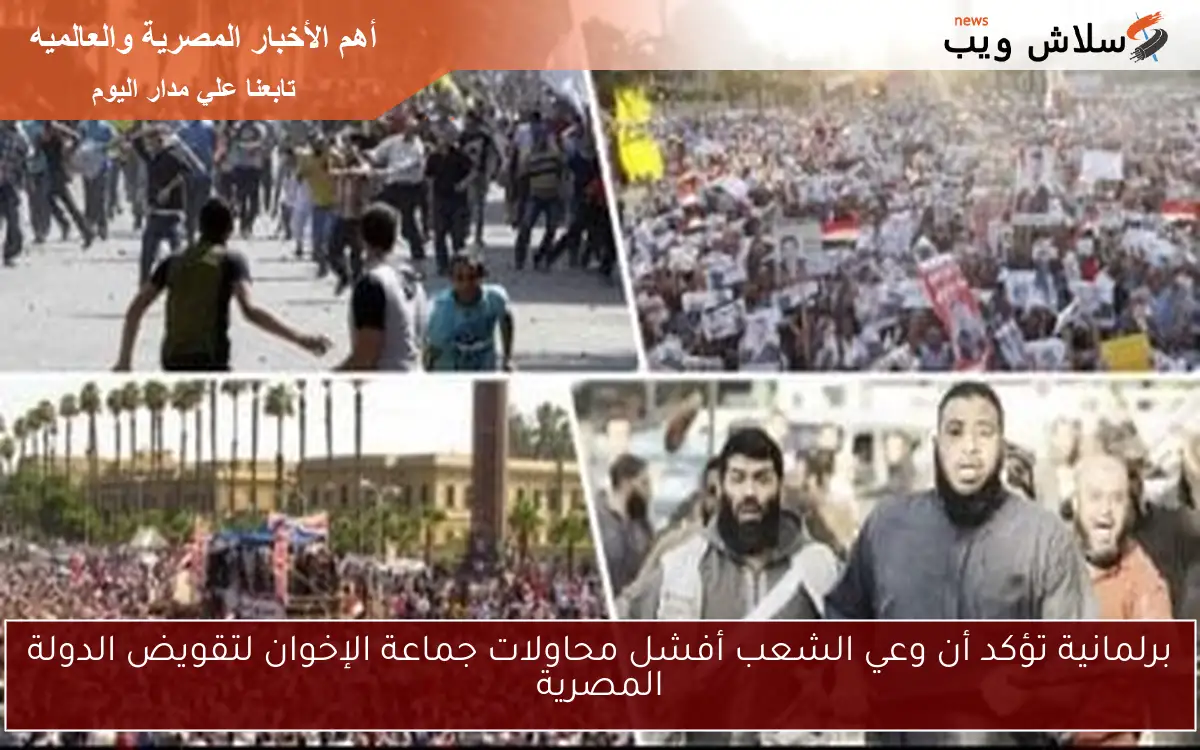 برلمانية تؤكد أن وعي الشعب أفشل محاولات جماعة الإخوان لتقويض الدولة المصرية