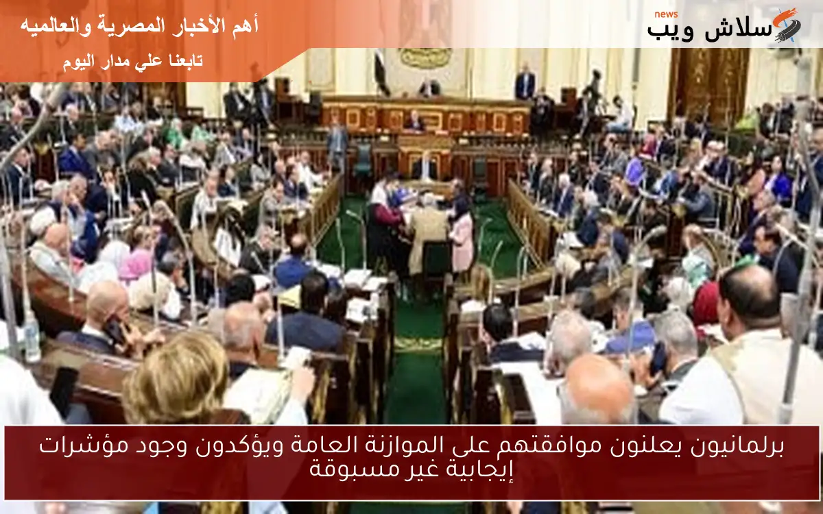 برلمانيون يعلنون موافقتهم على الموازنة العامة ويؤكدون وجود مؤشرات إيجابية غير مسبوقة