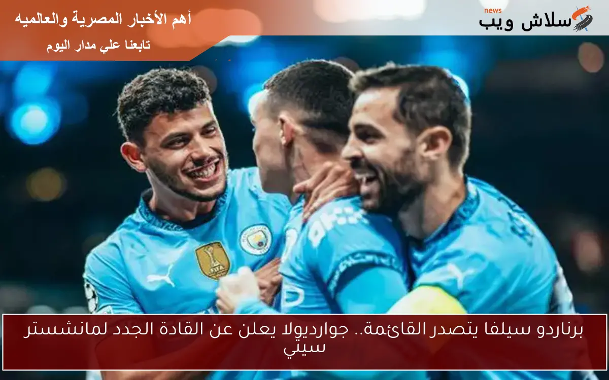 برناردو سيلفا يتصدر القائمة.. جوارديولا يعلن عن القادة الجدد لمانشستر سيتي
