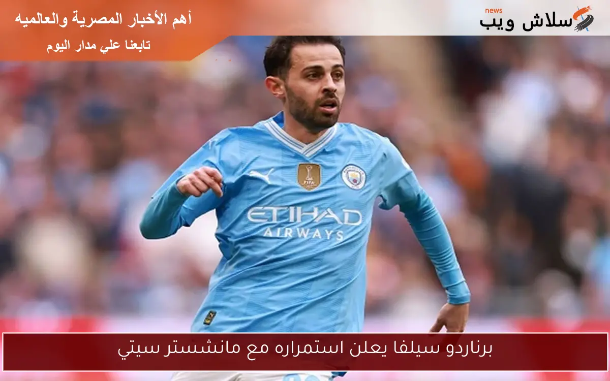 برناردو سيلفا يعلن استمراره مع مانشستر سيتي