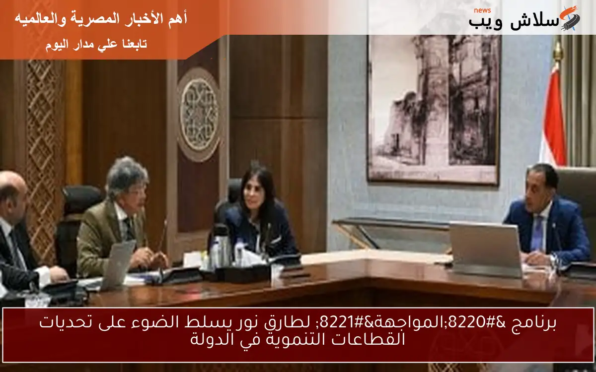 برنامج “المواجهة” لطارق نور يسلط الضوء على تحديات القطاعات التنموية في الدولة