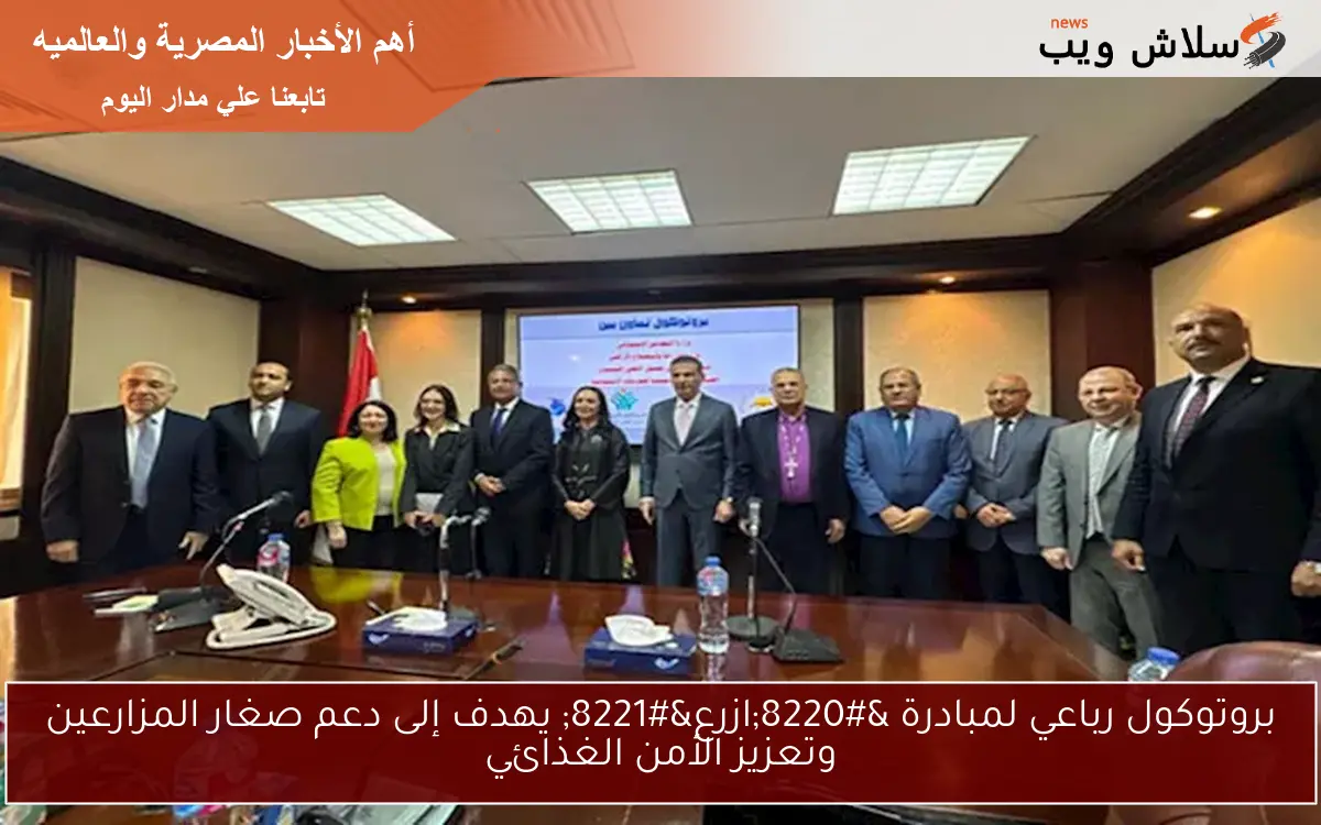 بروتوكول رباعي لمبادرة “ازرع” يهدف إلى دعم صغار المزارعين وتعزيز الأمن الغذائي