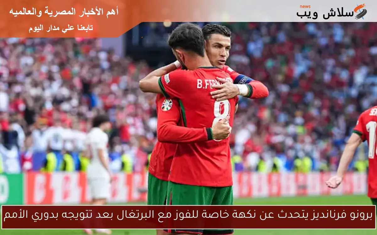 برونو فرنانديز يتحدث عن نكهة خاصة للفوز مع البرتغال بعد تتويجه بدوري الأمم