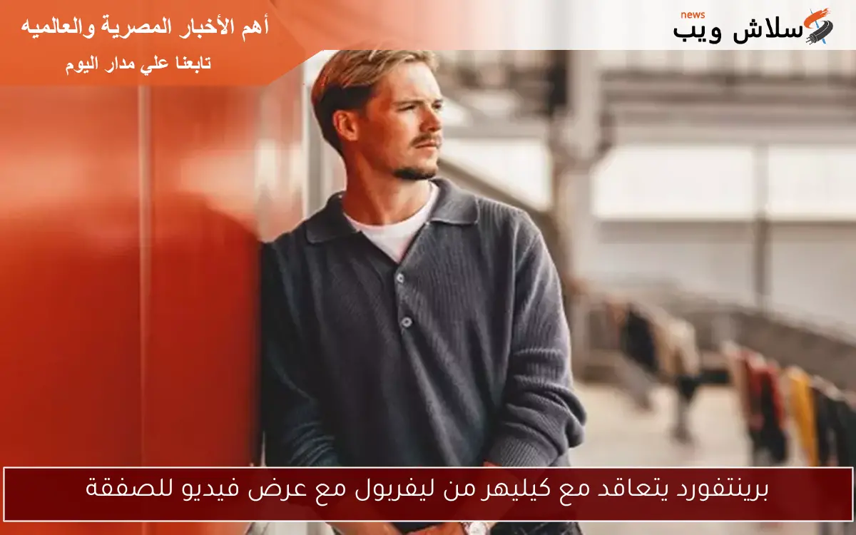 برينتفورد يتعاقد مع كيليهر من ليفربول مع عرض فيديو للصفقة