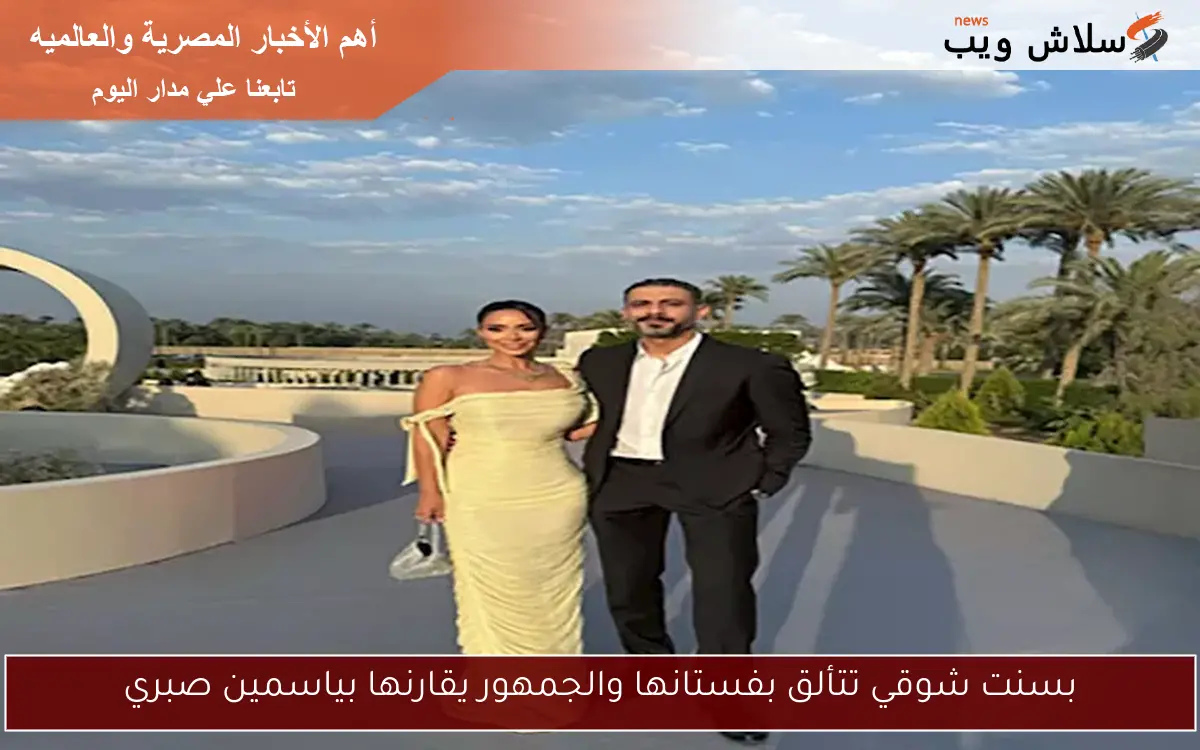 بسنت شوقي تتألق بفستانها والجمهور يقارنها بياسمين صبري