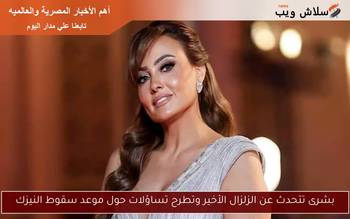 بشرى تتحدث عن الزلزال الأخير وتطرح تساؤلات حول موعد سقوط النيزك