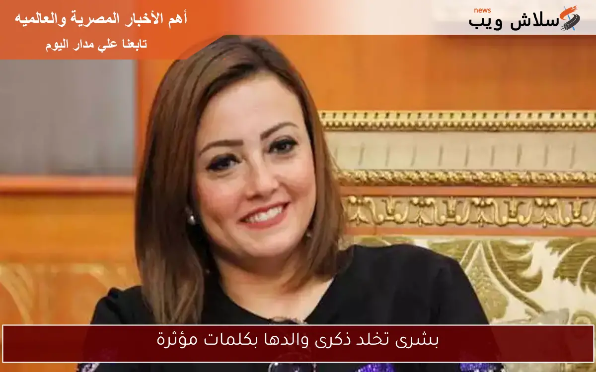 بشرى تخلد ذكرى والدها بكلمات مؤثرة
