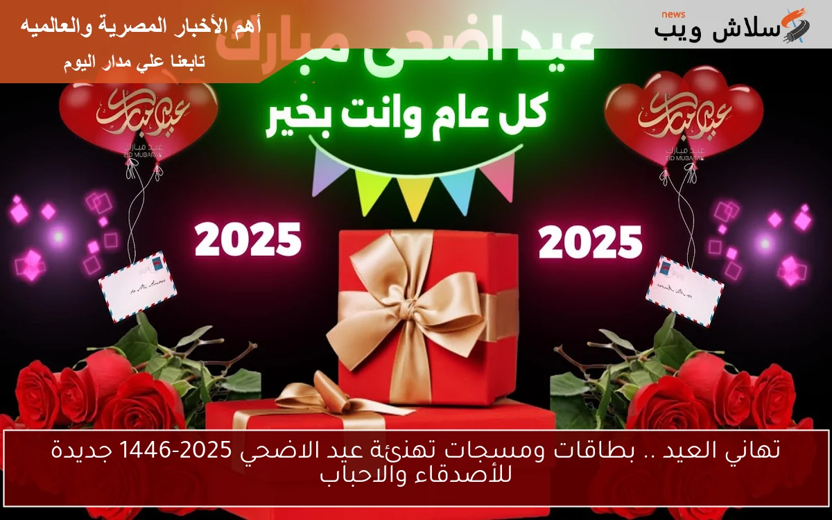تهاني العيد .. بطاقات ومسجات تهنئة عيد الاضحي 2025-1446 جديدة للأصدقاء والاحباب